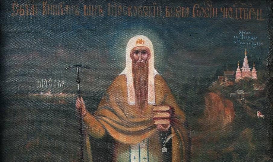 29 сентября — память святителя Киприана, митрополита Московского и всея Руси