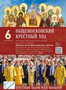 Патриарший Общемосковский Крестный ход