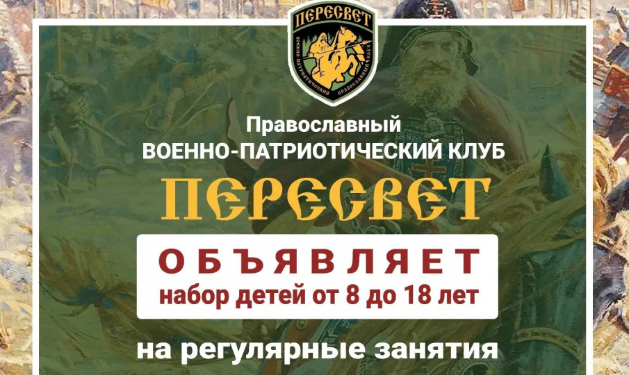 ВПК «ПЕРЕСВЕТ»: духовно-нравственное воспитание, дисциплина, дружба и спорт в Троицком-Голенищеве