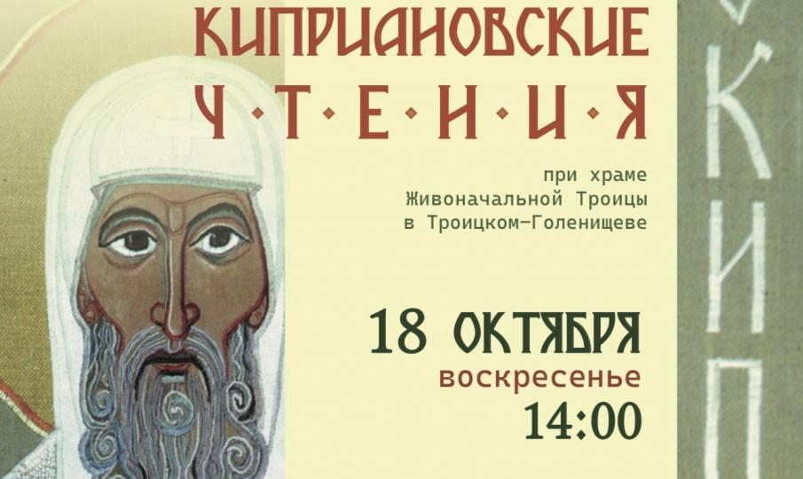 II КИПРИАНОВСКИЕ ЧТЕНИЯ