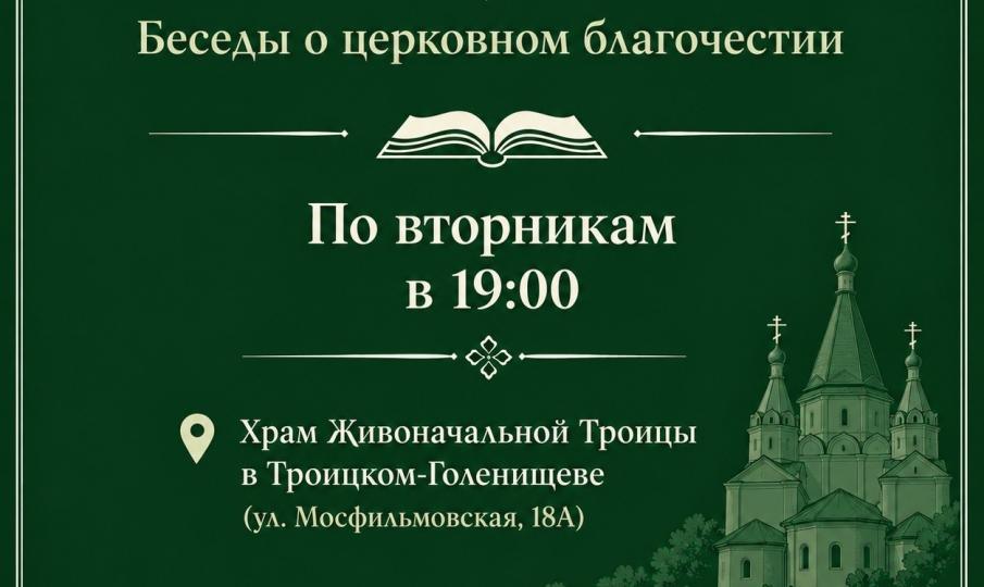 "Беседы о церковном благочестии" с иереем Максимом Крижевским